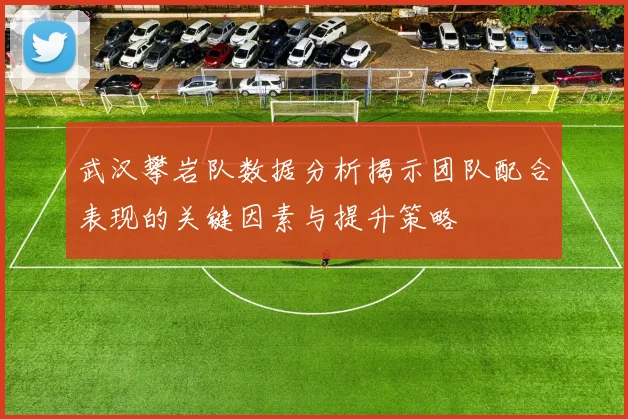 武汉攀岩队数据分析揭示团队配合表现的关键因素与提升策略