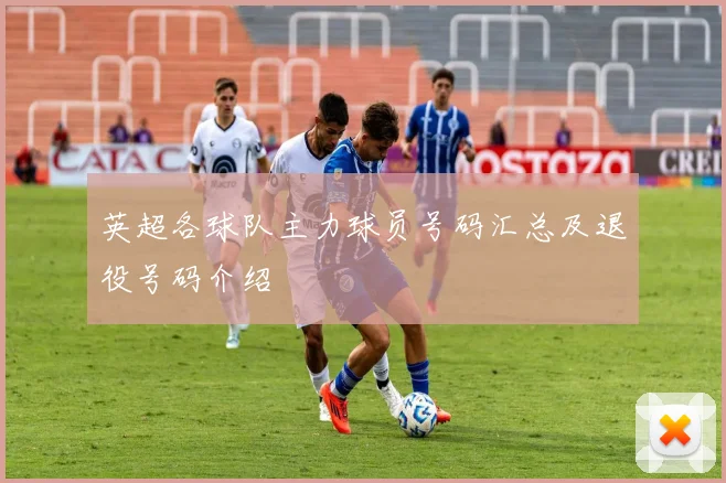 英超各球队主力球员号码汇总及退役号码介绍