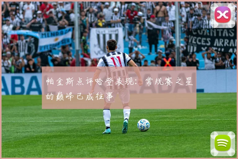 帕金斯点评哈登表现：常规赛之星的巅峰已成往事