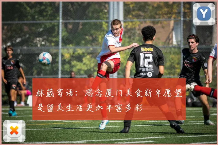 林葳寄语：思念厦门美食新年愿望是留美生活更加丰富多彩