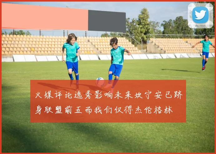 火媒评论选秀影响未来坎宁安已跻身联盟前五而我们仅得杰伦格林