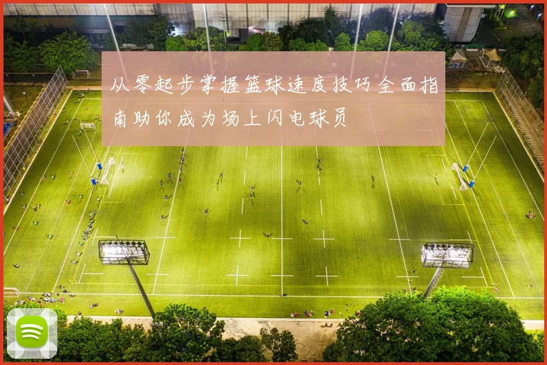 从零起步掌握篮球速度技巧全面指南助你成为场上闪电球员
