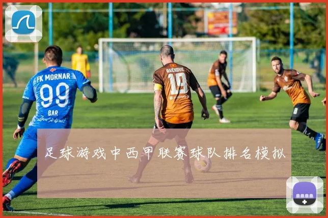 足球游戏中西甲联赛球队排名模拟